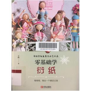 二手零基础学衍纸 王昀 青岛出版社