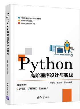 二手Python高阶程序设计与实践 闫雷鸣 清华大学出版社