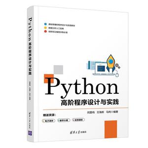二手Python高阶程序设计与实践 闫雷鸣 清华大学出版社
