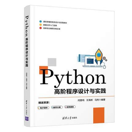 二手Python高阶程序设计与实践 闫雷鸣 清华大学出版社