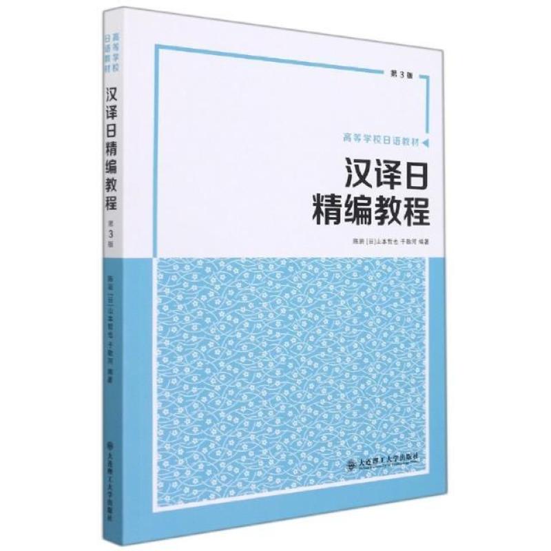 二手汉译日精编教程(第三版) 陈岩 大连理工大学出版社