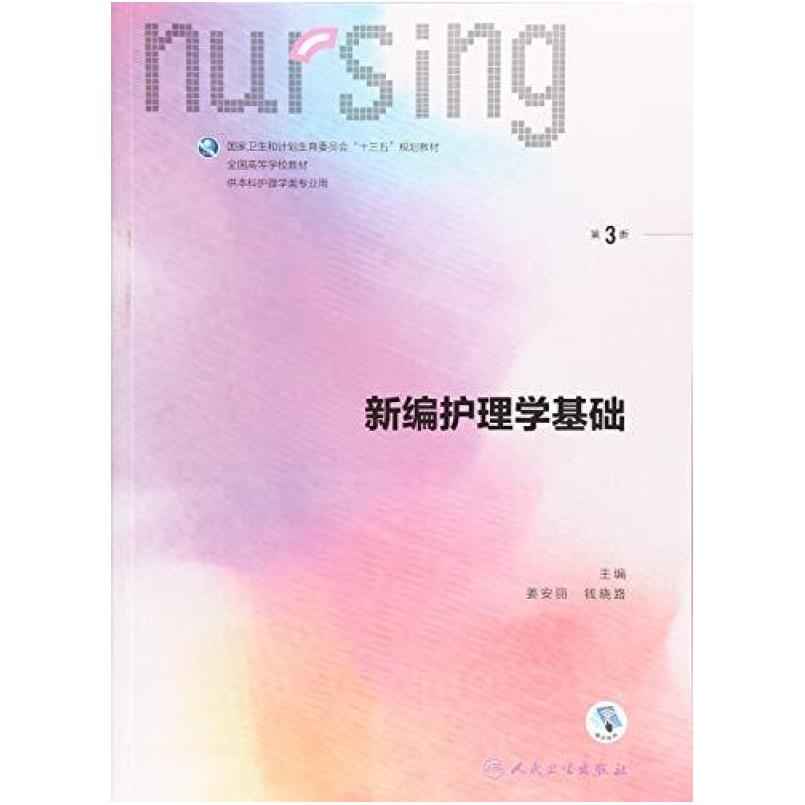 二手新编护理学基础(第3版) 姜安丽 人民卫生出版社