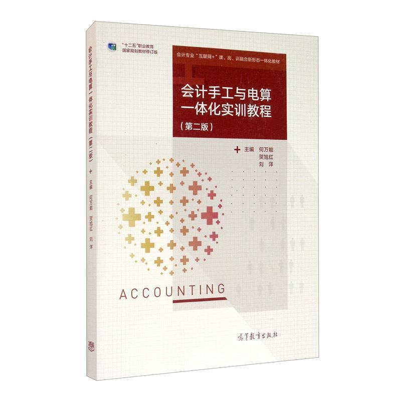 二手会计手工与电算一体化实训教程(第2版) 何万能 高等教育出版
