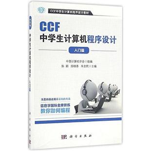 社 科学出版 二手CCF中学生计算机****设计教材 陈颖