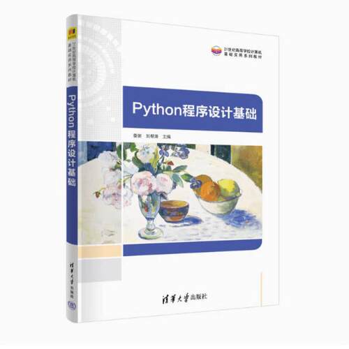 二手Python程序设计基础 娄岩 清华大学出版社