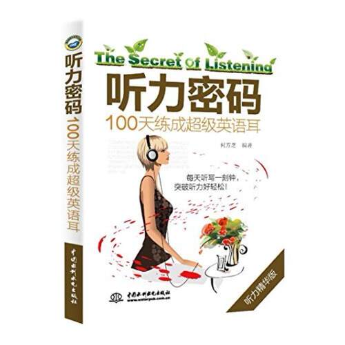 二手听力密码:100天练成超级英语耳 何芳芝 中国水利水电出版社