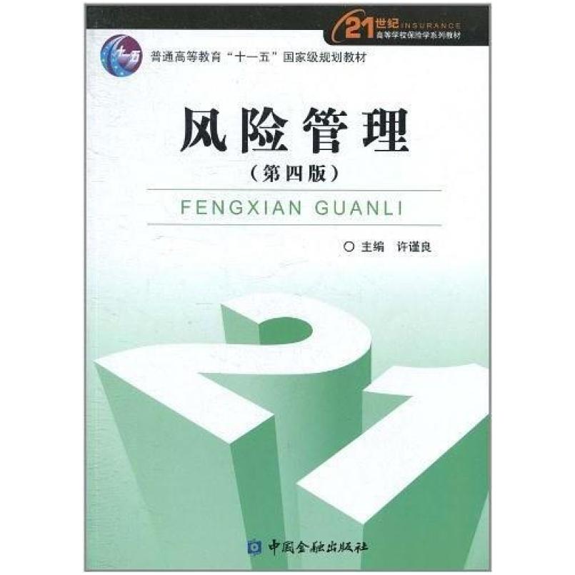 二手风险管理(第四版) 许谨良 中国金融出版社