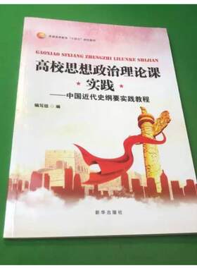 二手高校思想政治理论课实践 中国近代史纲要实践 教程编写组 新