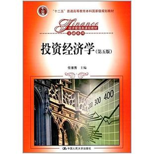 二手投资经济学(第五版) 任淮秀 中国人民大学出版社