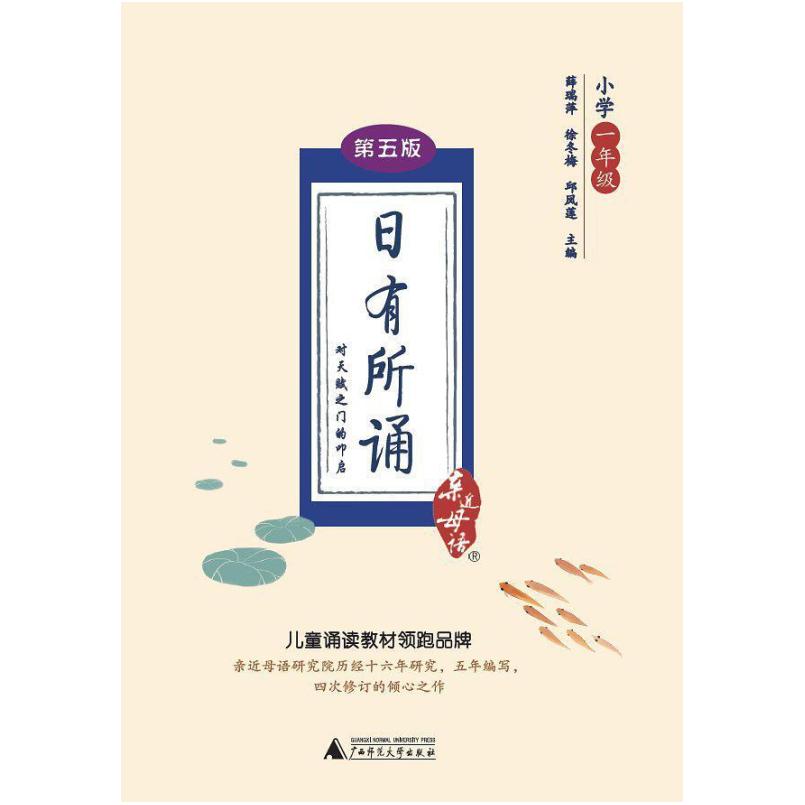 二手日有所诵(第五版)(小学一年级) 薛瑞萍 广西师范大学出版社