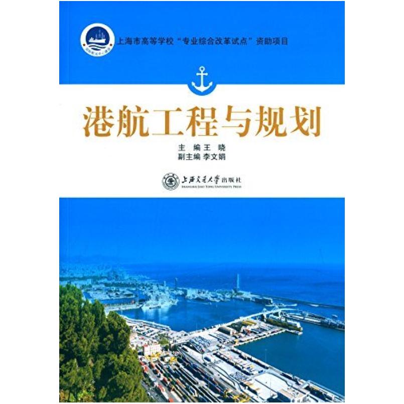 二手港航工程与规划 王晓 上海交通大学出版社