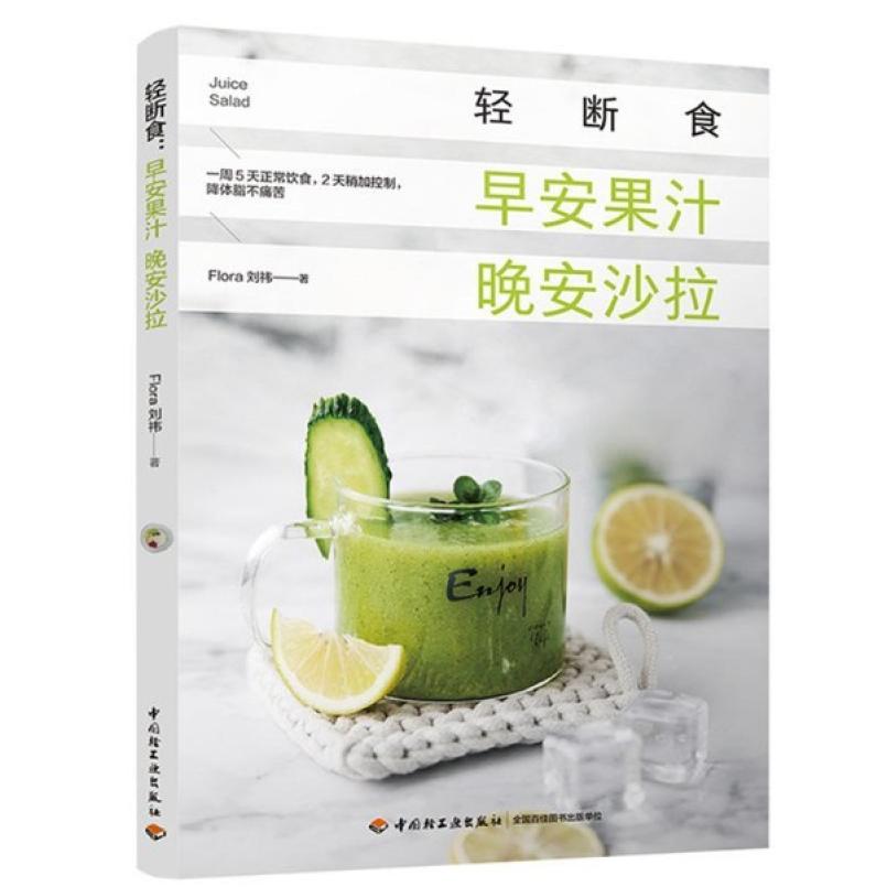 二手轻断食:早安果汁晚安沙拉 刘祎 中国轻工业出版社