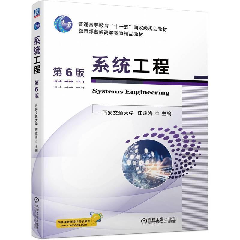 二手系统工程(第6版) 汪应洛 机械工业出版社