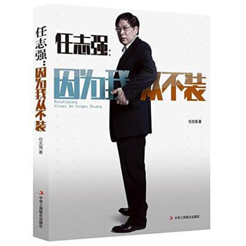二手任志强:因为我从不装 任志强 中华工商联合出版社