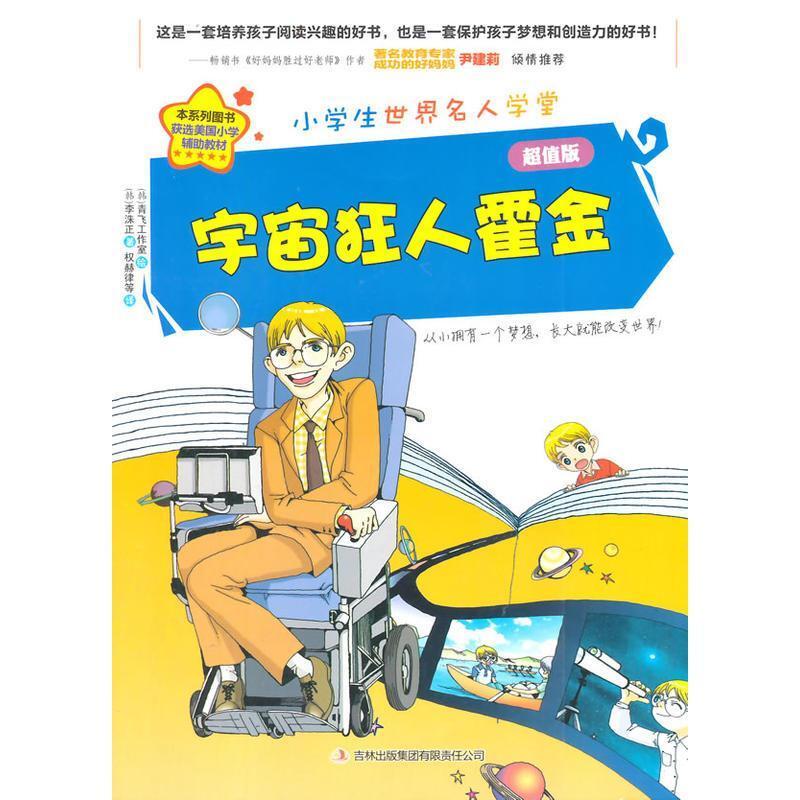 二手轮椅上的宇宙狂人史蒂芬霍金 李洙正  吉林出版集团