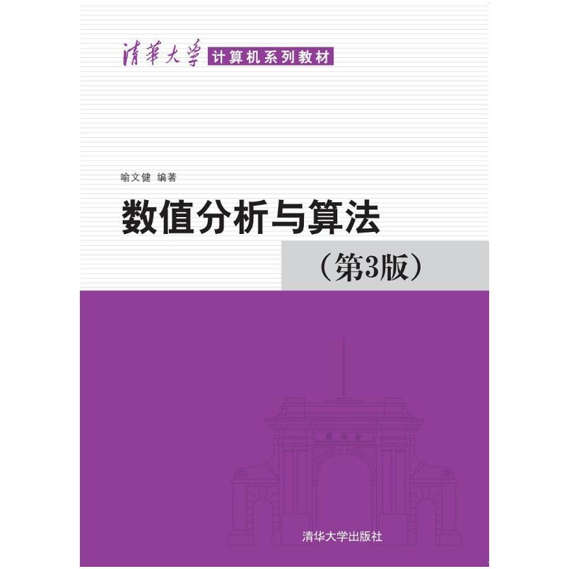 二手数值分析与算法(第3版) 喻文健 清华大学出版社
