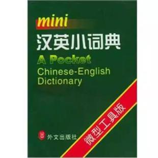 二手汉英小词典 孙涛 外文出版社