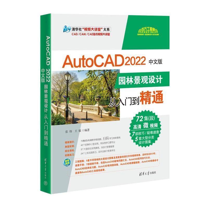 二手AutoCAD 2022中文版园林景观设计从入门到精通 张炜 清华大学
