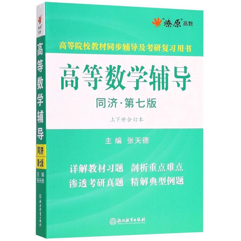 二手高等数学辅导(同济第七版) 张天德 浙江教育