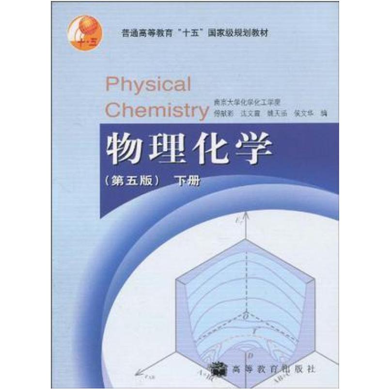 二手物理化学(第五版下册) 傅献彩 高等教育出版社