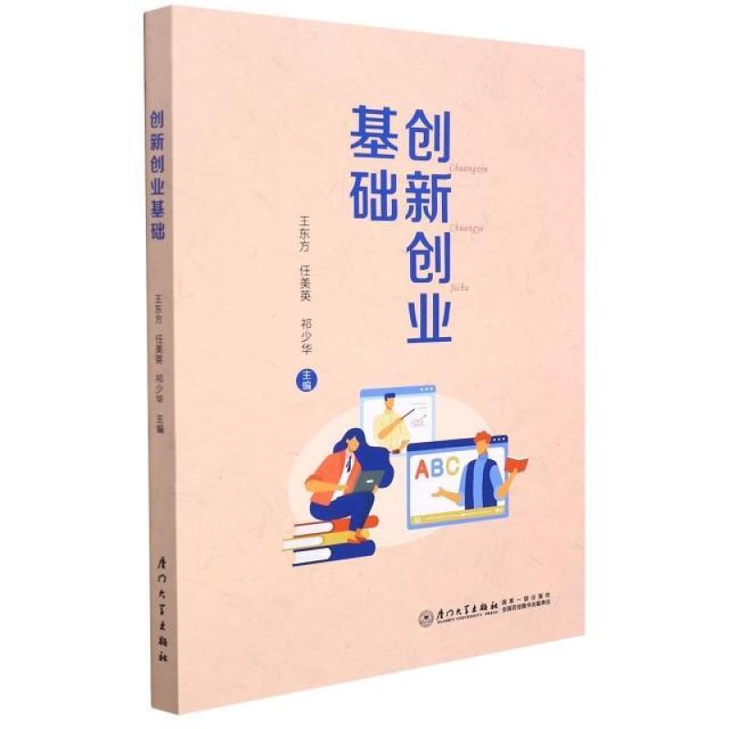 二手创新创业基础 王东方 厦门大学出版社