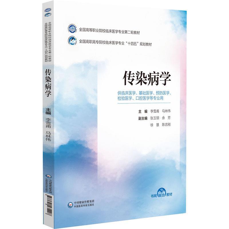 二手传染病学 李雪甫 中国医药科技出版社
