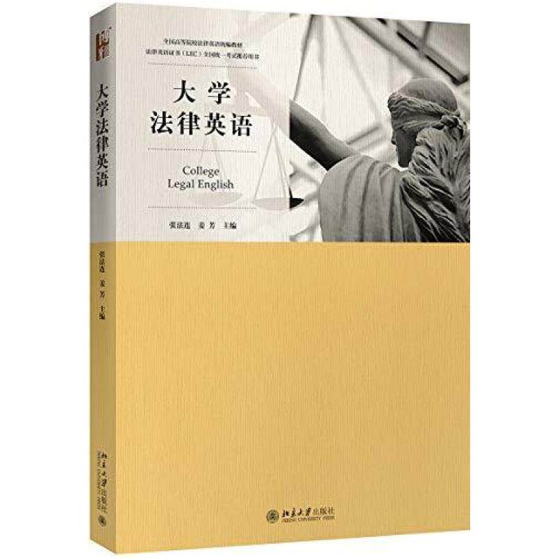 二手大学法律英语 张法连 北京大学出版社