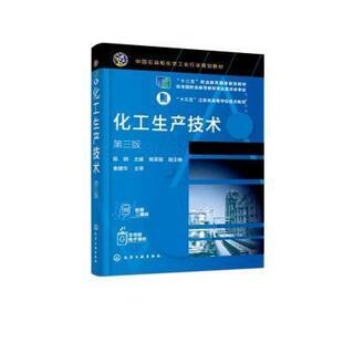 二手化工生产技术(第三版) 陈群 化学工业出版社