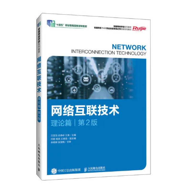 二手网络互联技术(理论篇)(第2版) 汪双顶 人民邮电出版社