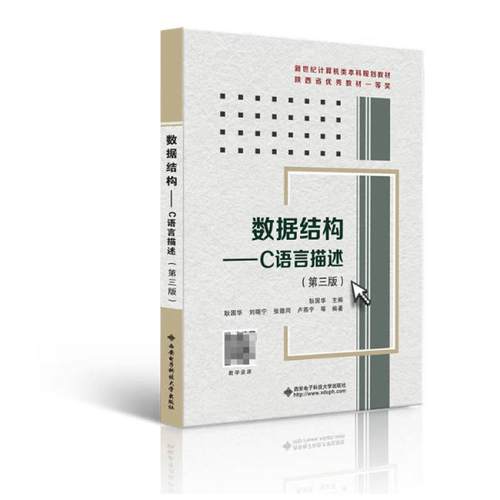 二手数据结构:C语言描述(第三版) 耿国华 西安电子科技大学出版社