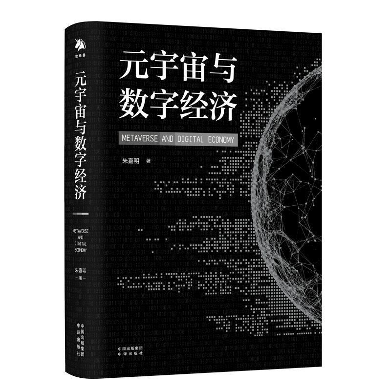 二手元宇宙与数字经济 朱嘉明 中译出版社