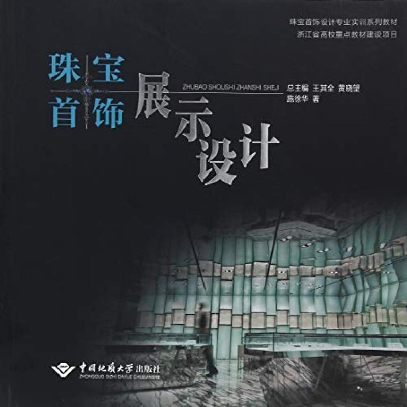 二手珠宝首饰展示设计 施徐华 中国地质大学出版社