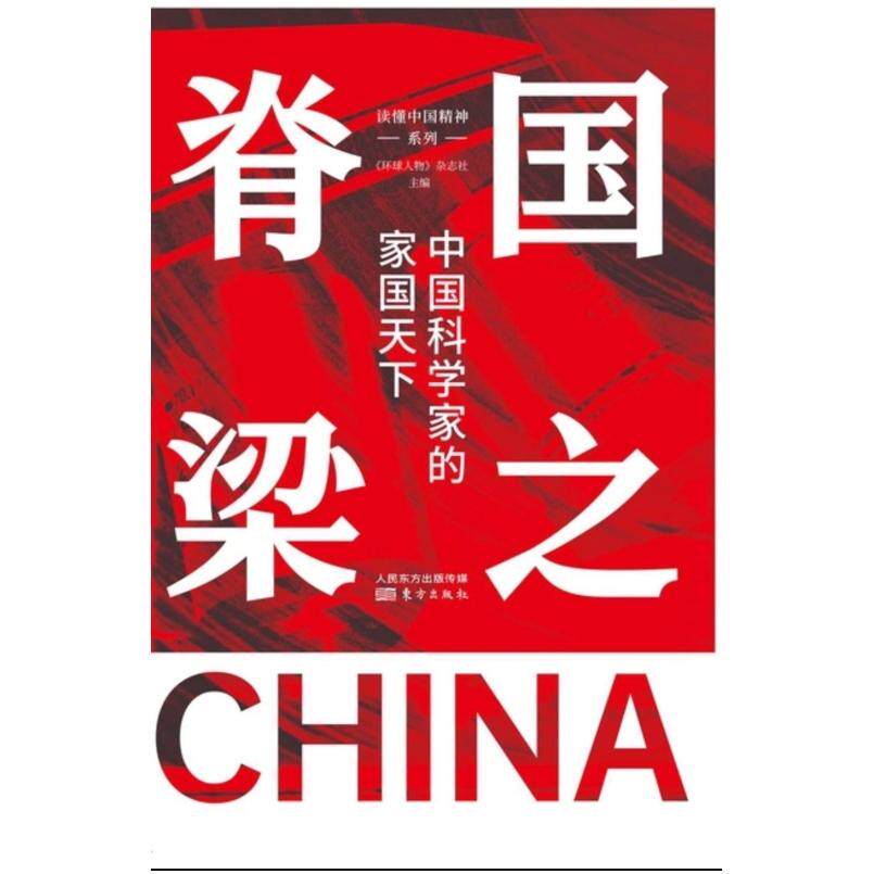 二手国之脊梁:中国科学家的家国天下 《环球人物》杂志社主编 东