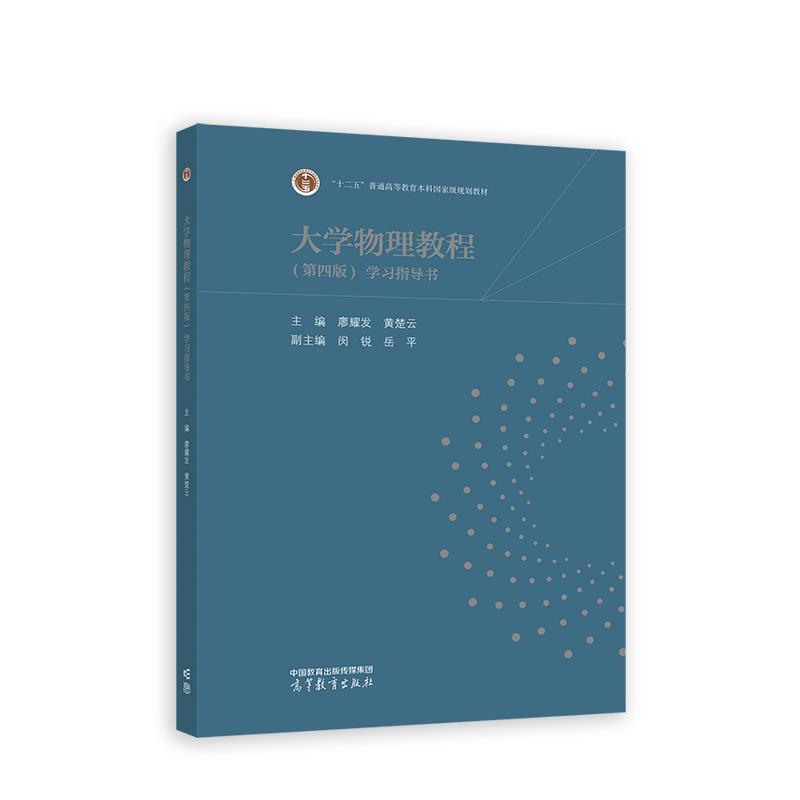 二手大学物理教程(第4版)学习指导书 廖耀发 高等教育出版社有限