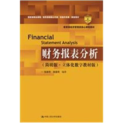 二手财务报表分析(简明版) 张新民 中国人民大学出版社