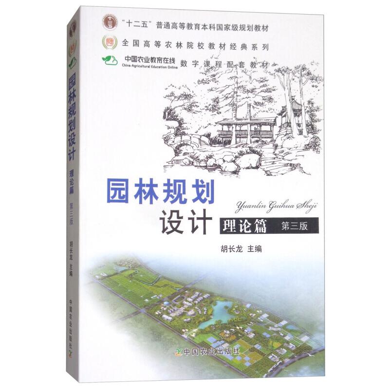 二手园林规划设计:理论篇(第三版) 胡长龙 中国农业出版社