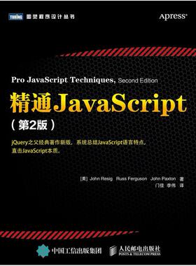 二手精通JavaScript(第2版) [美]JohnResig 人民邮电出版社