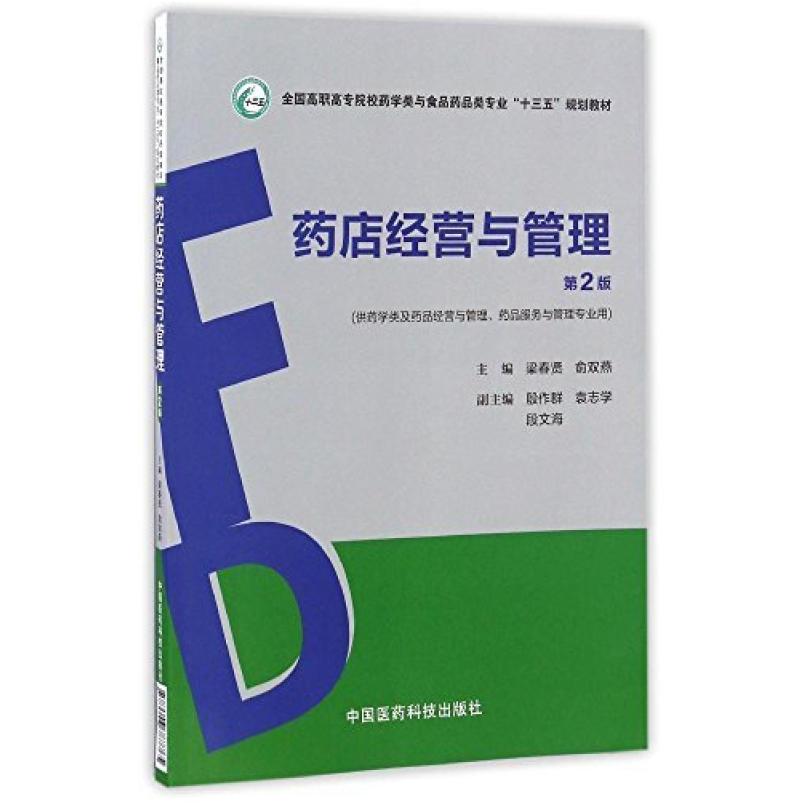 二手药店经营与管理(第2版) 梁春贤 中国医药科技出版社