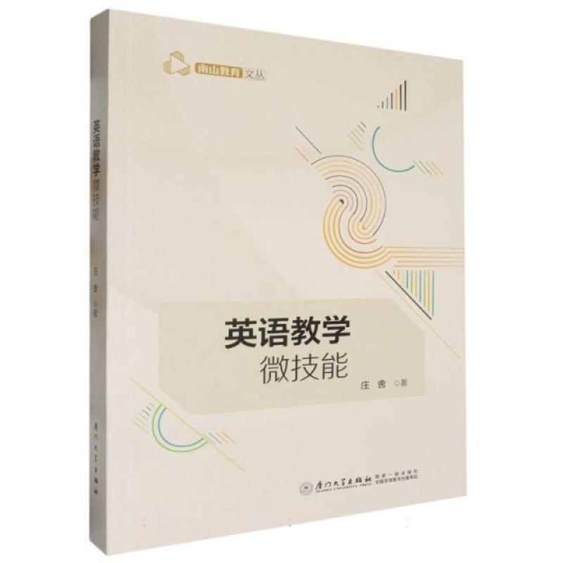 二手英语教学微技能 庄舍 厦门大学出版社