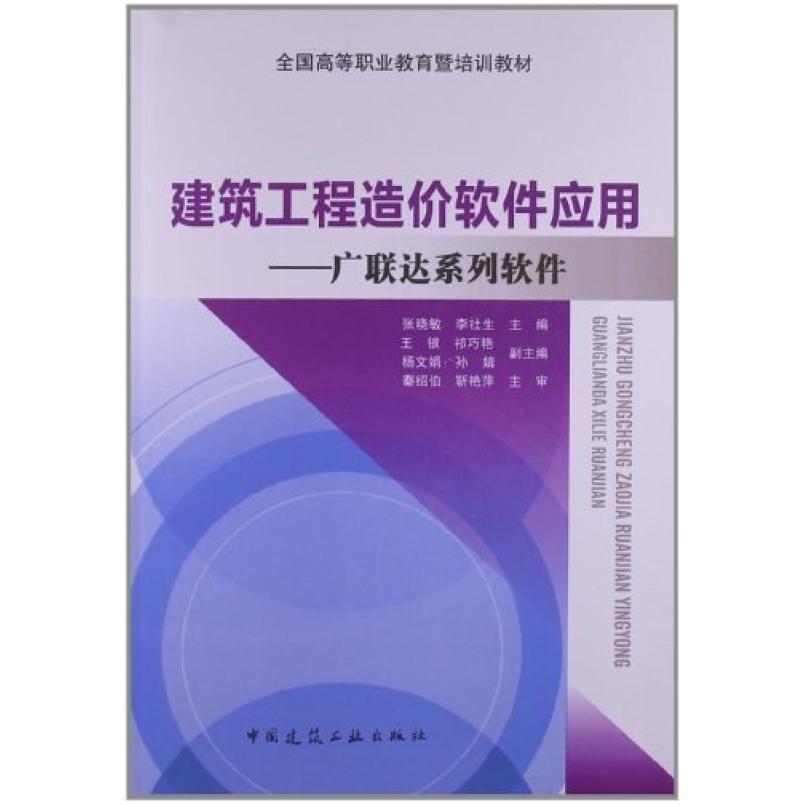 二手建筑工程造价软件应用 张晓敏 中国建筑工业出版社