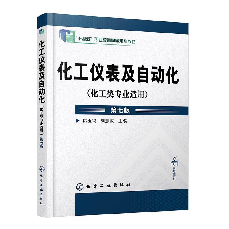 二手化工仪表及自动化(第七版) 厉玉鸣 化学工业出版社