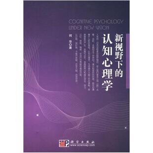 二手新视野下的认知心理学 何华 科学出版社