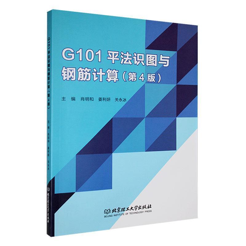 二手G101平法识图与钢筋计算(第4版) 肖明和 北京理工大学出版社