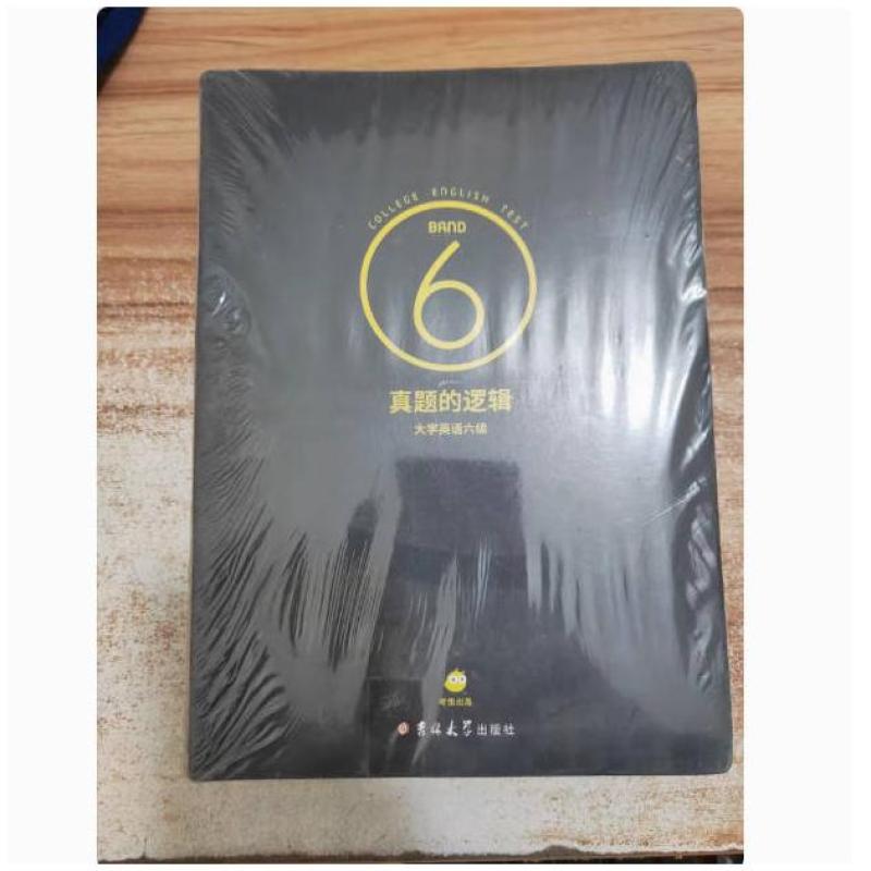 二手真题的逻辑 考虫 吉林大学出版社