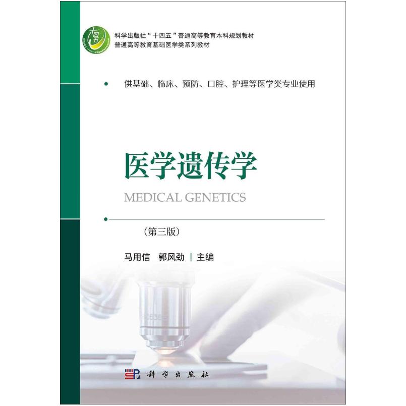 二手医学遗传学(第三版) 马用信 科学出版社