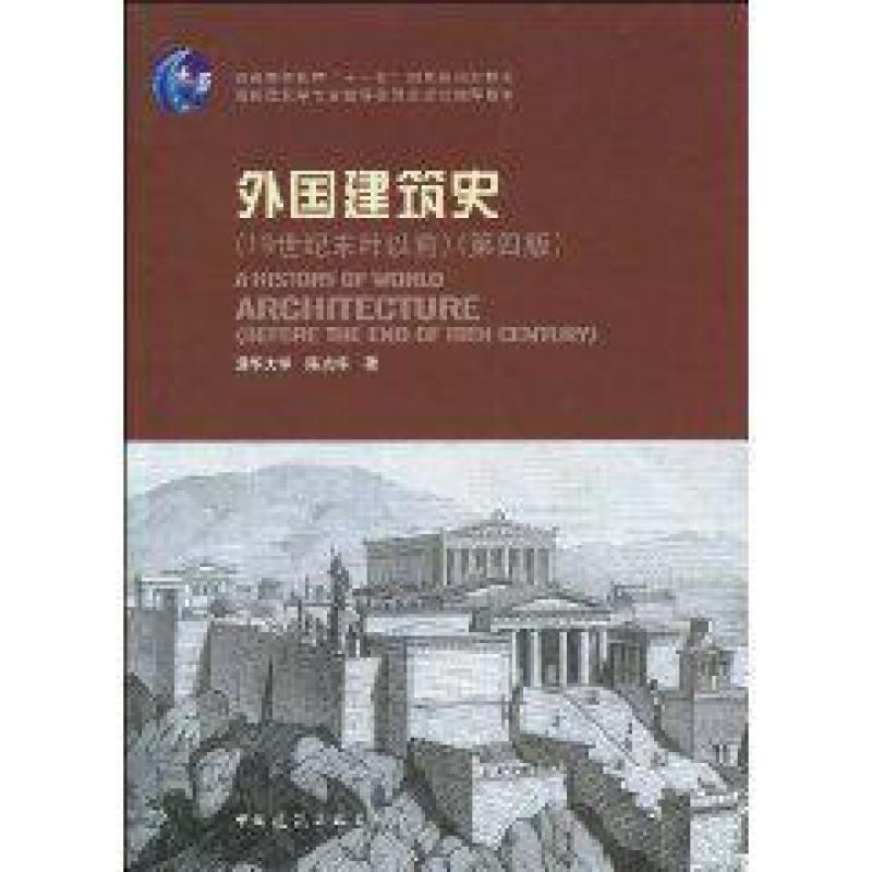 二手外国建筑史(19世纪末叶以前第四版) 陈志华 中国建筑工业出版