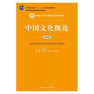 二手中国文化概论(第四版) 金元浦 中国人民大学出版社