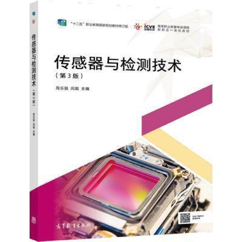 二手传感器与检测技术(第3版) 周乐挺 高等教育出版社