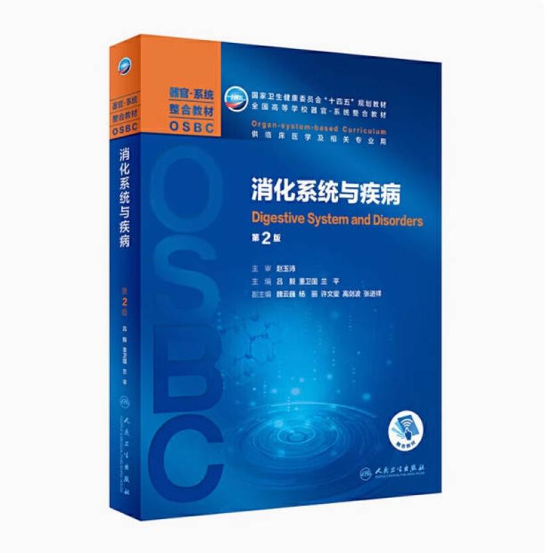 二手消化系统与疾病(第2版) 吕毅 人民卫生出版社