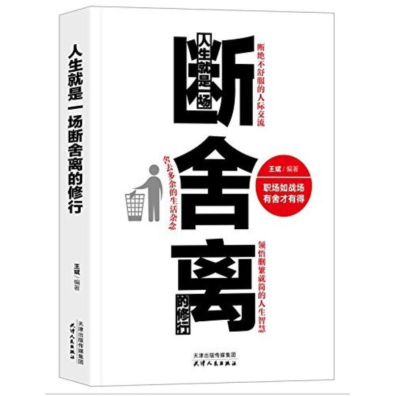 二手人生就是一场断舍离的修行 王斌 天津人民出版社